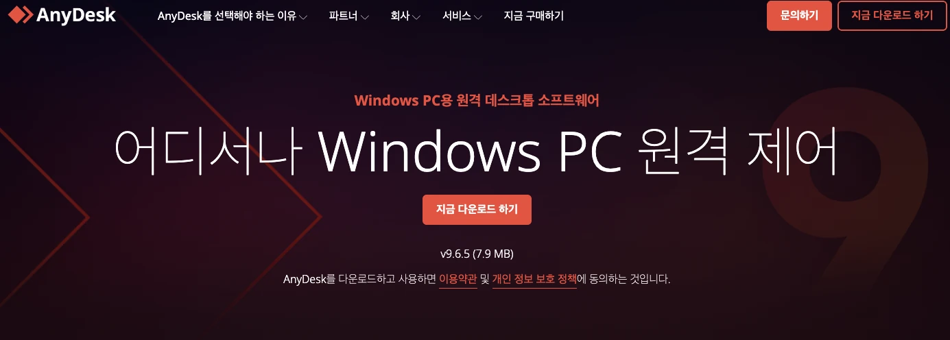 AnyDesk 공식 홈페이지에서 다운로드 받는 화면