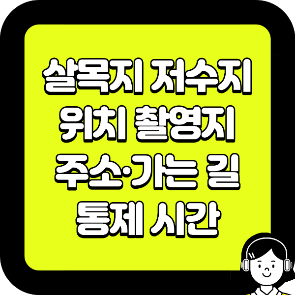 살목지 저수지 위치 촬영지 주소·가는 길·통제 시간