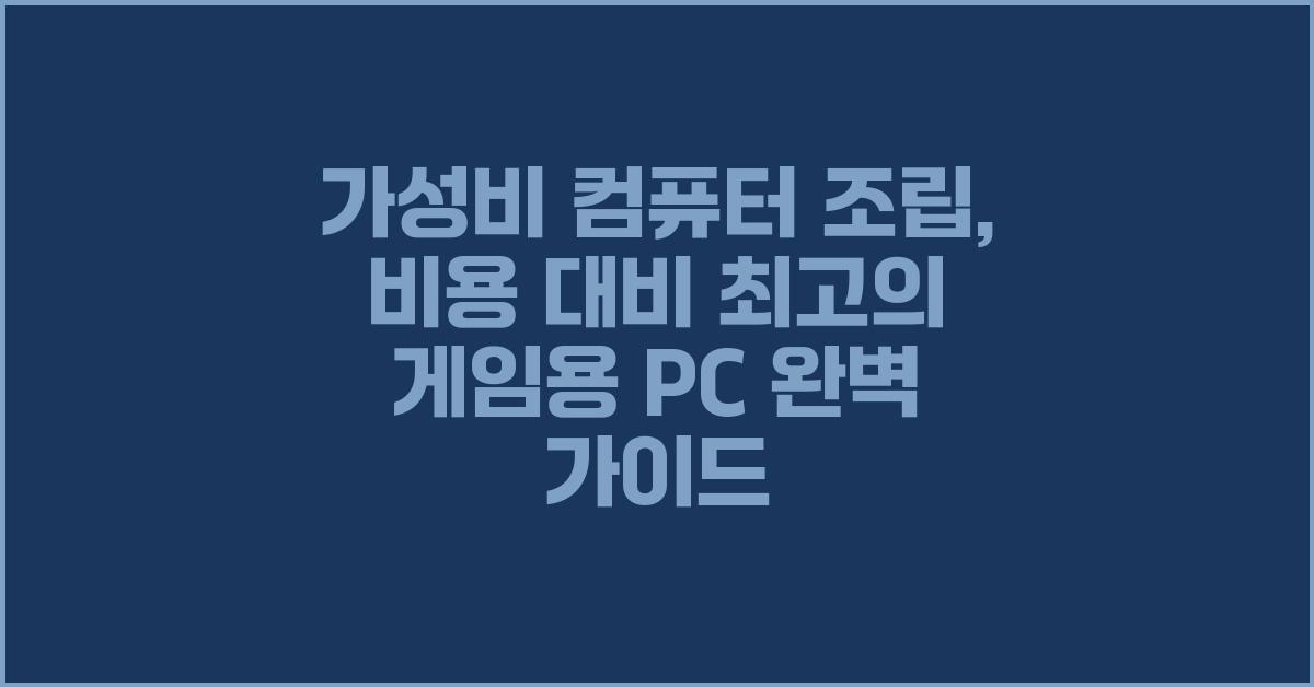 가성비 컴퓨터 조립: 비용 대비 최고 효율