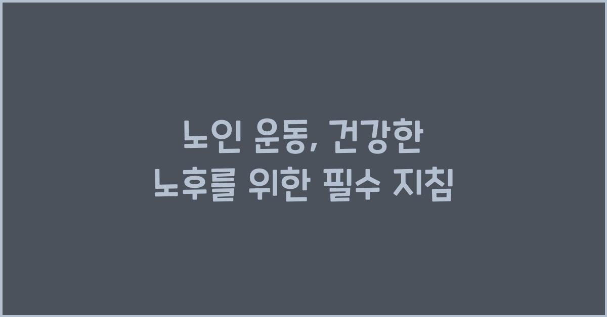 노인 운동