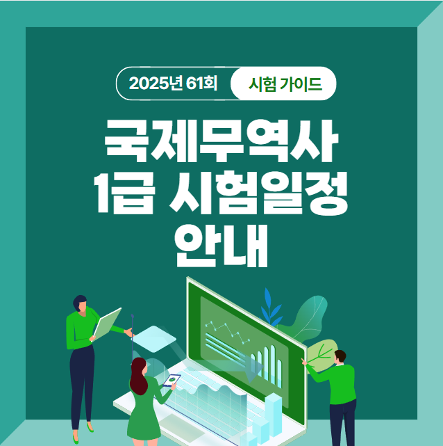 국제무역사 1급 시험일정 안내