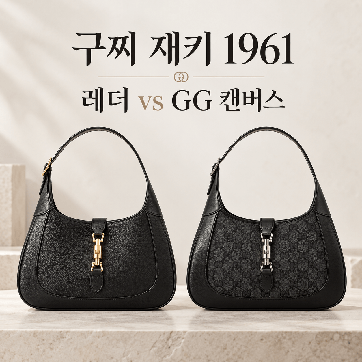 구찌 재키 1961 레더 vs GG 캔버스 비교
