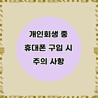 휴대폰 싸게 구입하는 방법_14