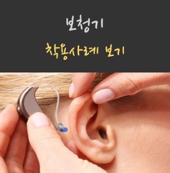 히어닷컴 보청기 구매방법
