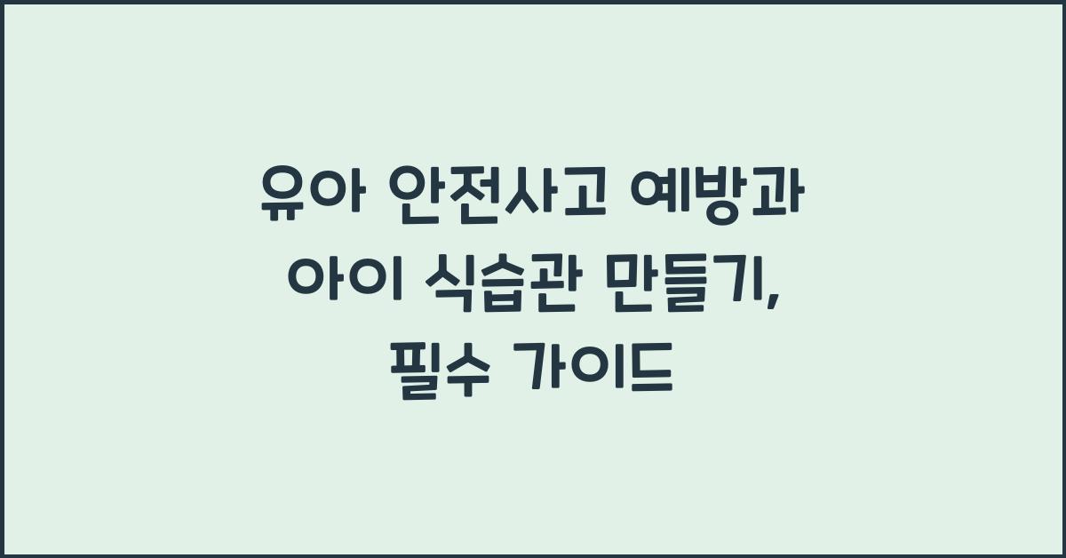 유아 안전사고 예방, 아이 식습관 만들기
