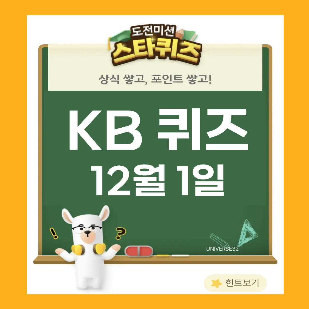 KB스타뱅킹 스타 퀴즈 정답