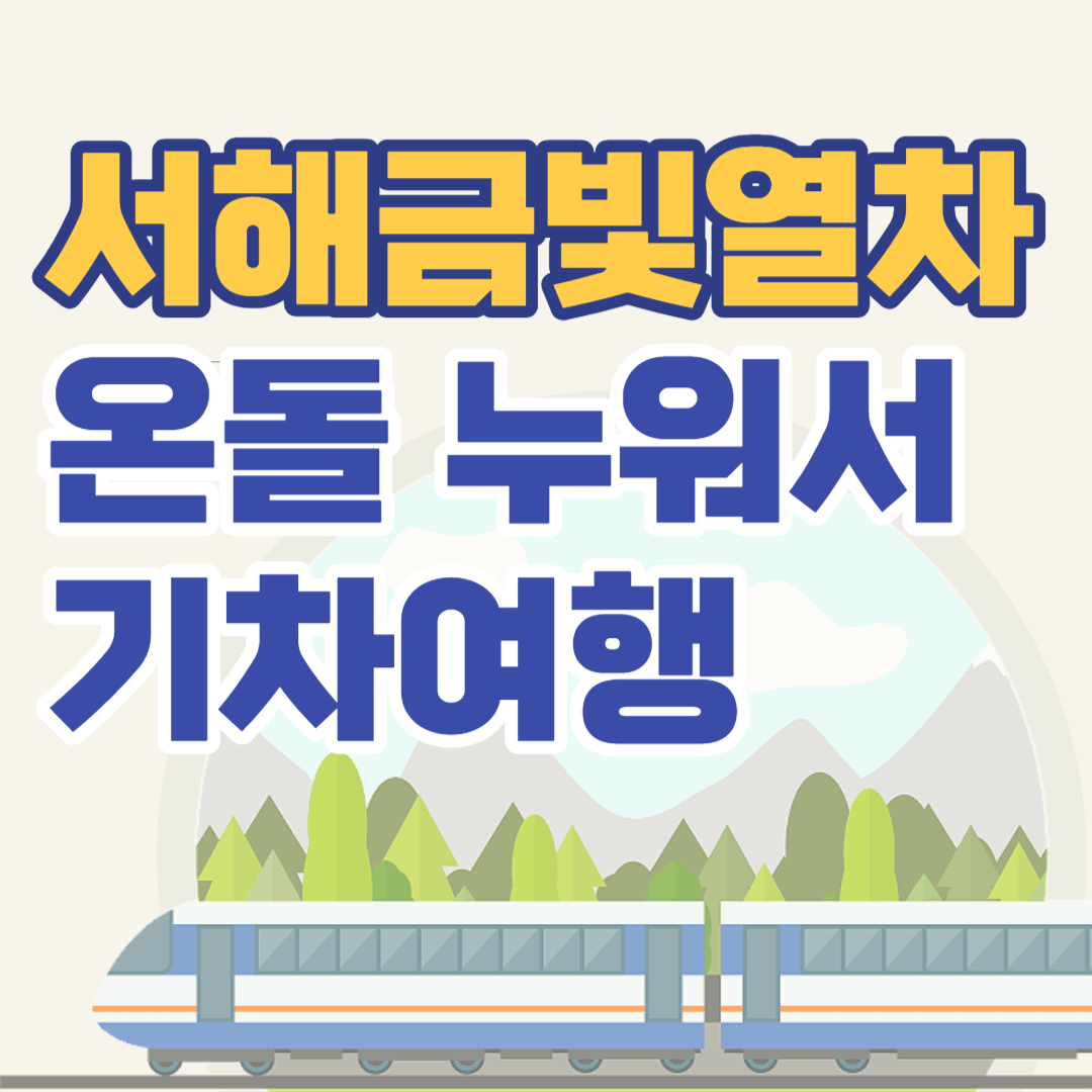 서해금빛열차 족욕실 온돌실 이용 예약방법