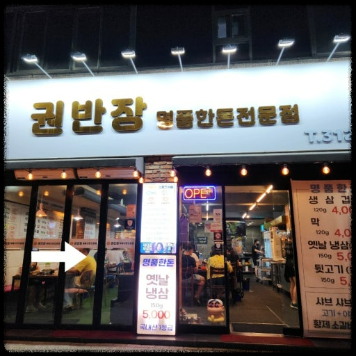 [가격파괴 Why]권반장구이앤샤브샤브&amp;#44; 삼겹살 1인분 가격 보고 소름! 생생정보 출연 맛집