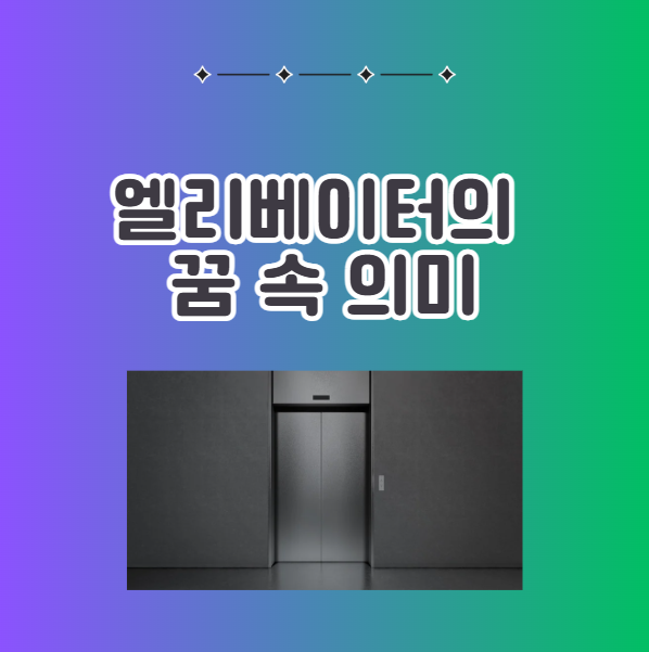 꿈에서 엘리베이터의 의미