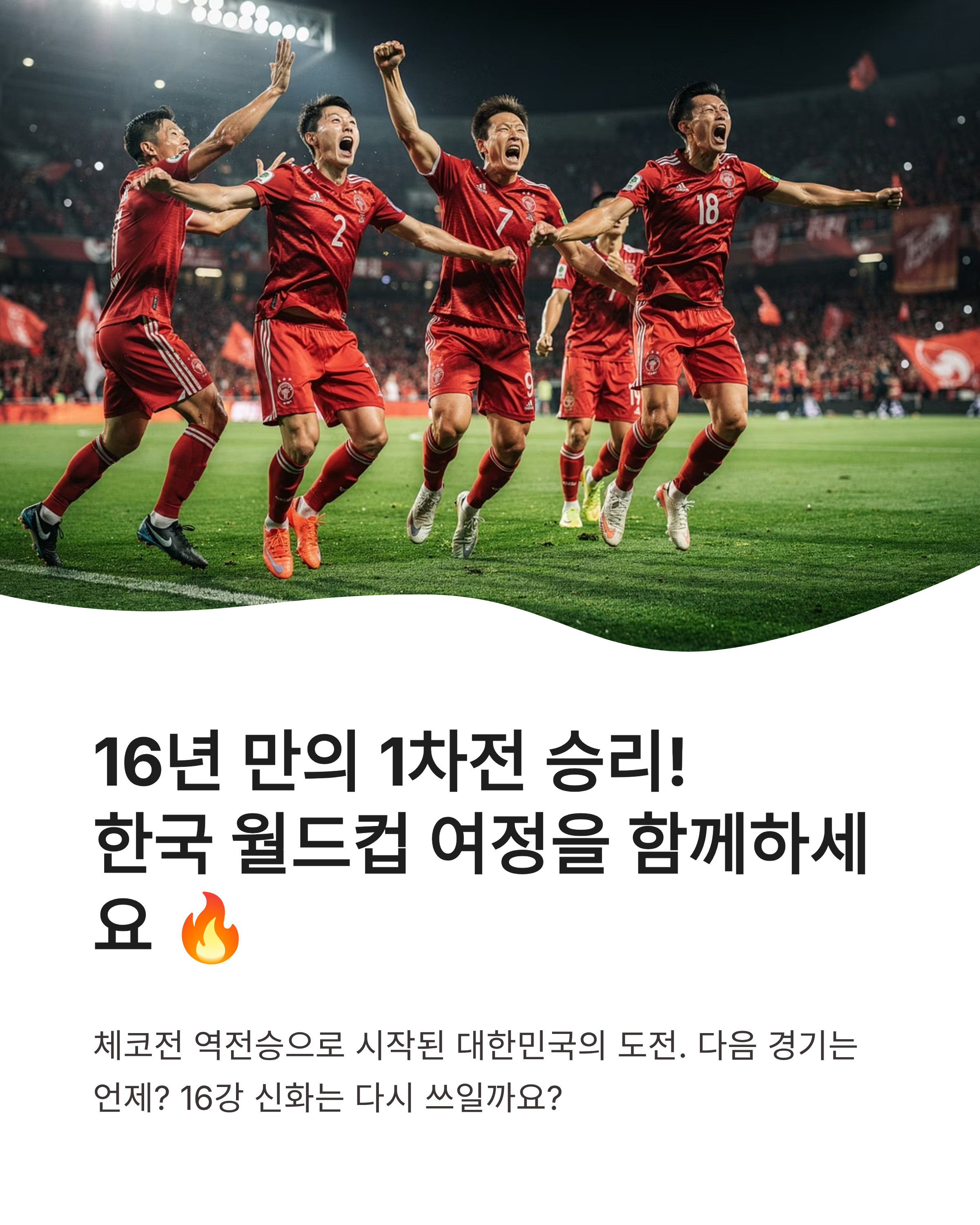 월드컵 한국 축구일정 확인하고 16강 신화의 여정을 함께하세요!