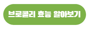 브로콜리