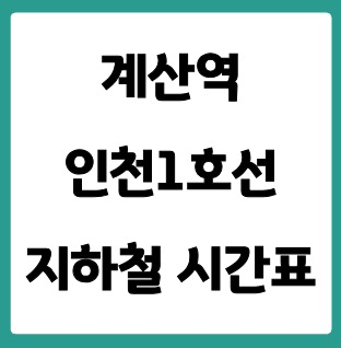 계산역 인천1호선 시간표