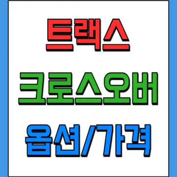 쉐보레 트랙스 크로스오버 가격표와 옵션 등급 비교