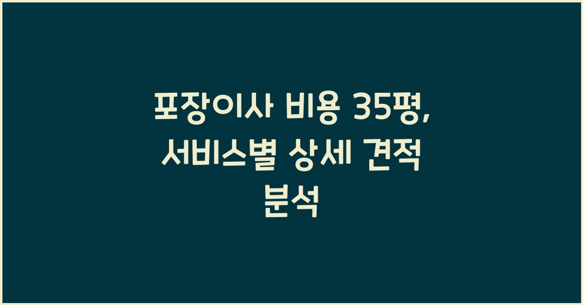 포장이사 비용 35평
