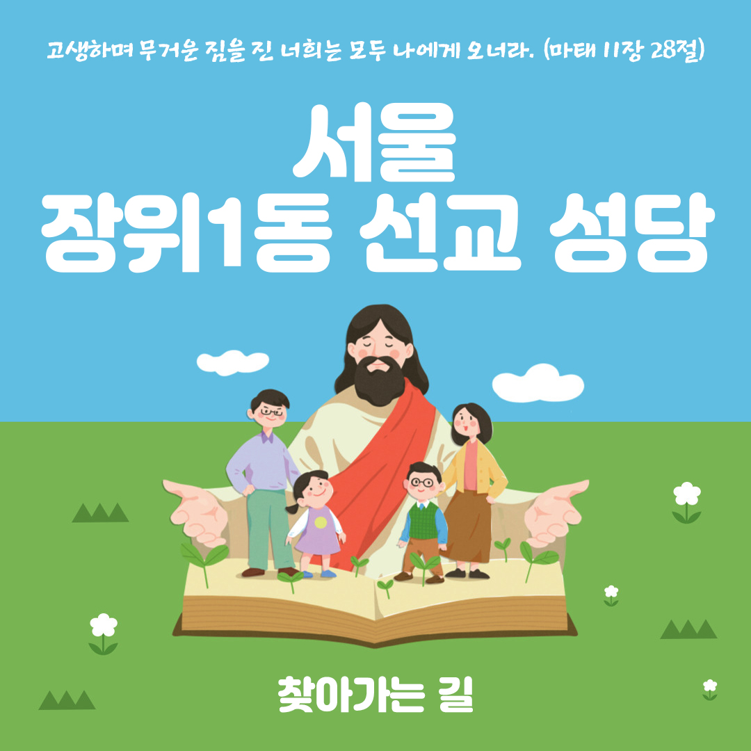 장위1동 선교 성당 찾아가는 길