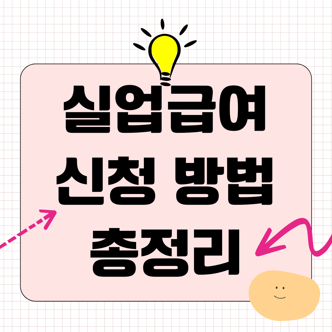 실업급여 신청 방법 총정리｜순서 놓치면 지급 지연됩니다
