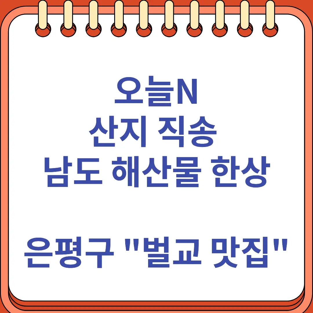 오늘N 산지 직송 남도 해산물 한상 은평구 벌교 맛집