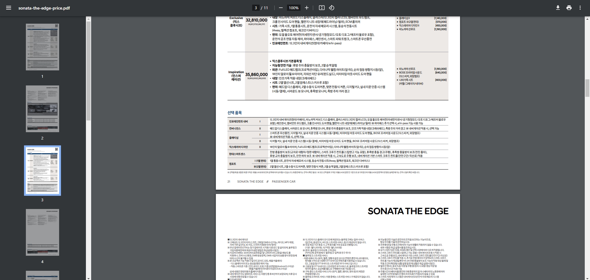 쏘나타 PDF 가격표 트림별 옵션 비교