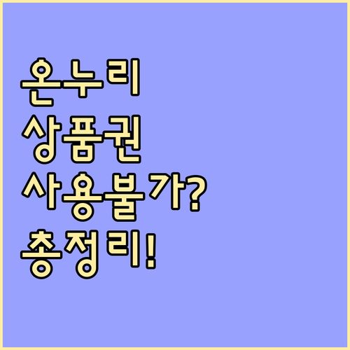 온누리상품권으로 살 수 없는 물건과 ..