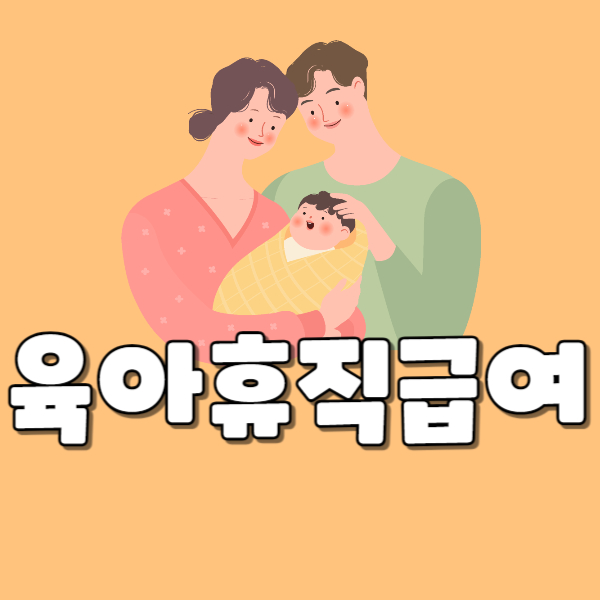 육아휴직급여
