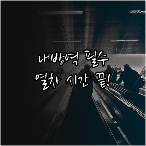 내방역 실시간 열차 도착 정보와 첫차..