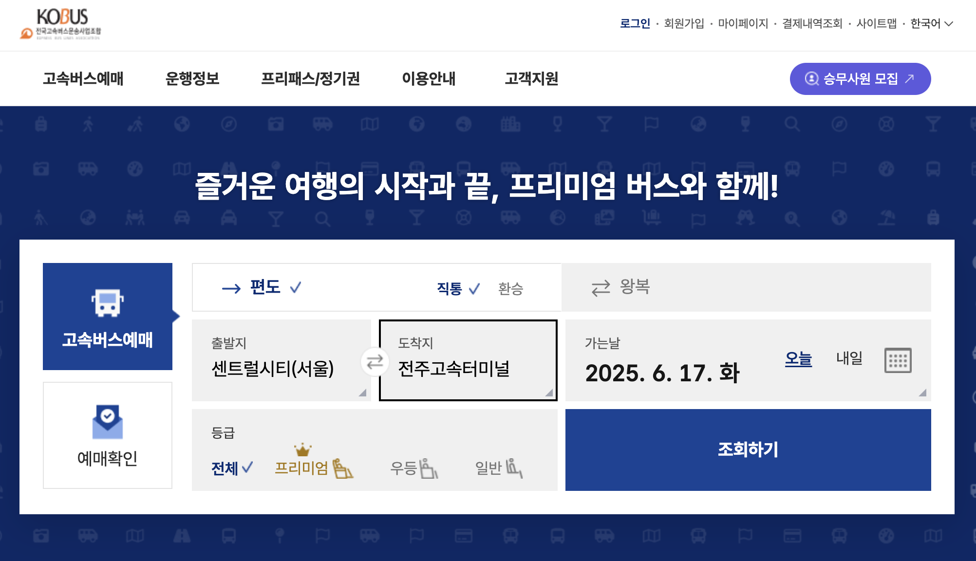 전주 고속버스터미널 예매방법