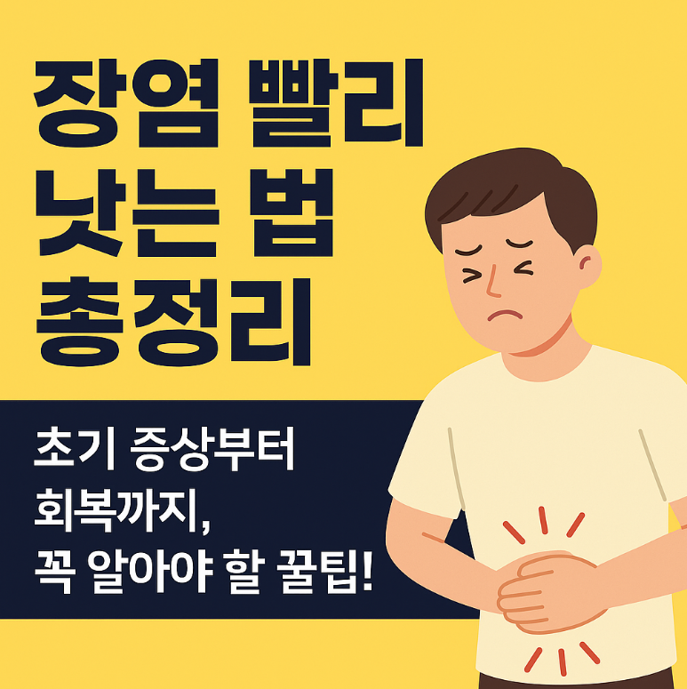 장염빨리낫는법