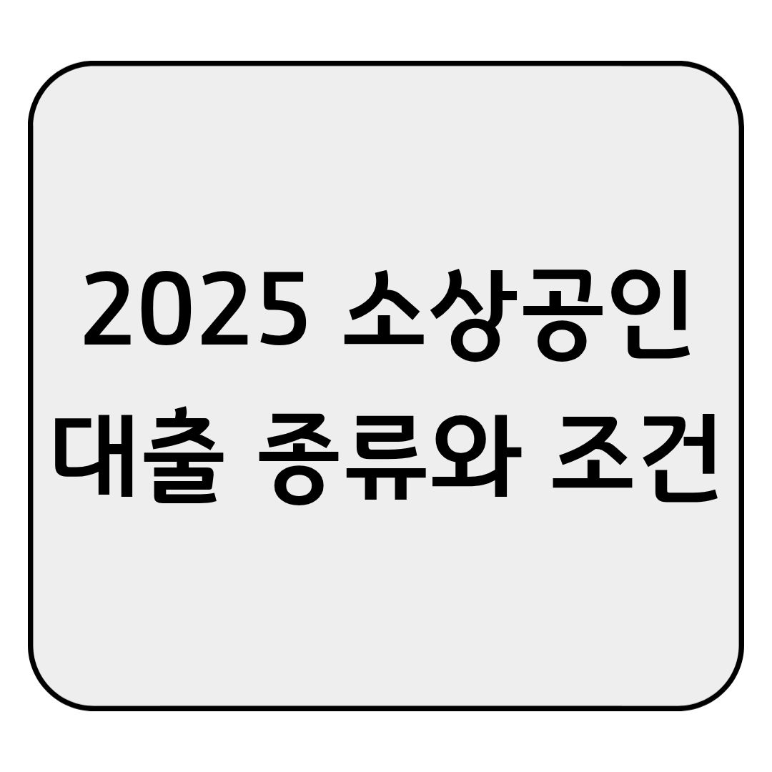 2025 소상공인 대출 종류와 조건