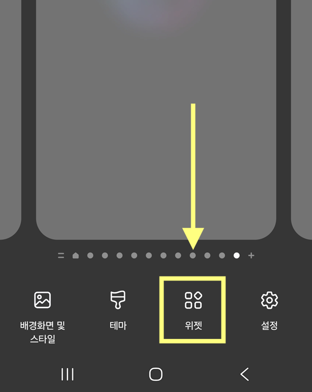 방법 2: 하단 메뉴에서 '위젯' 선택하기