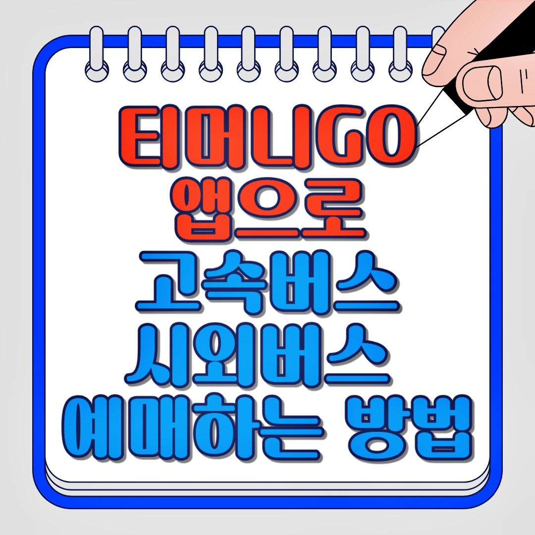 티머니GO앱으로 고속버스, 시외버스 예매하는 방법