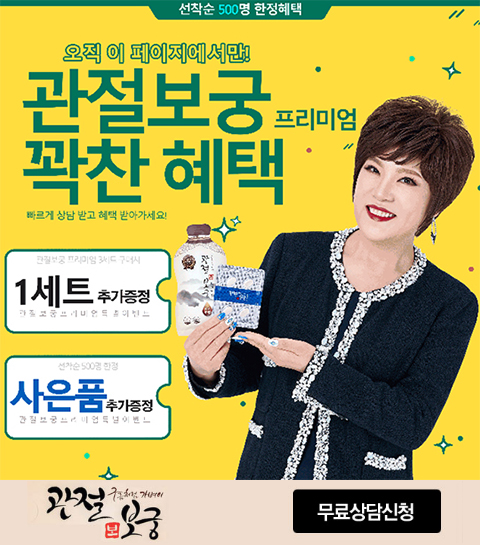 김연자관절보궁가격