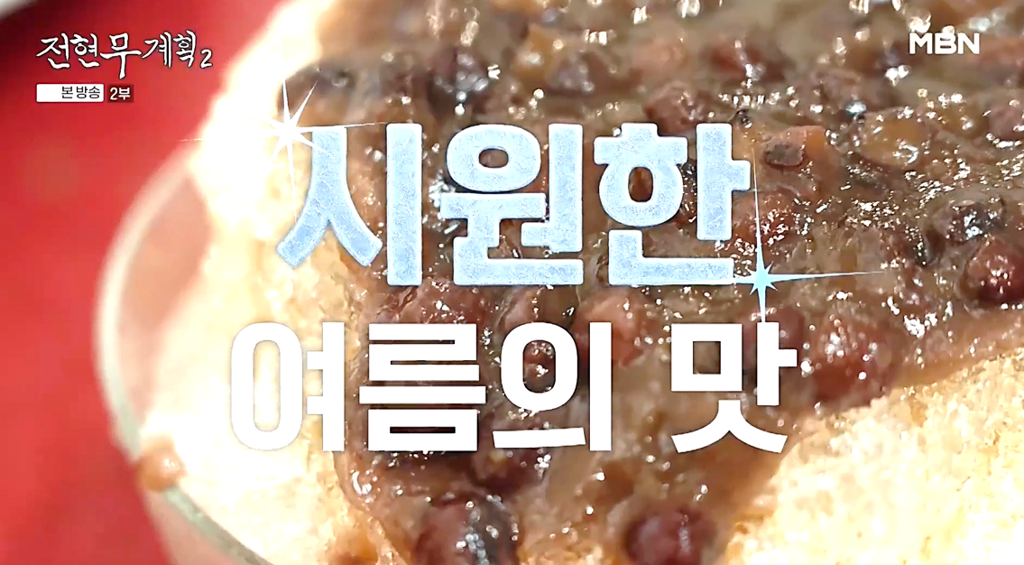 곱게 갈린 얼음 위에 팥이 듬뿍 올려진 진주 수복빵집의 팥빙수