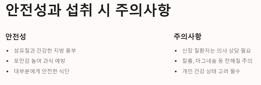 안전성과 섭취 시 주의사항