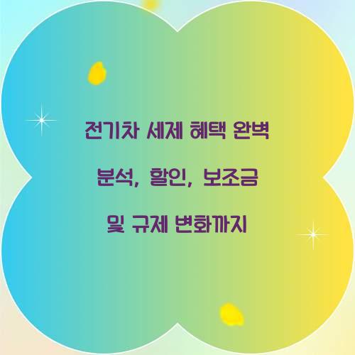 전기차 세제 혜택