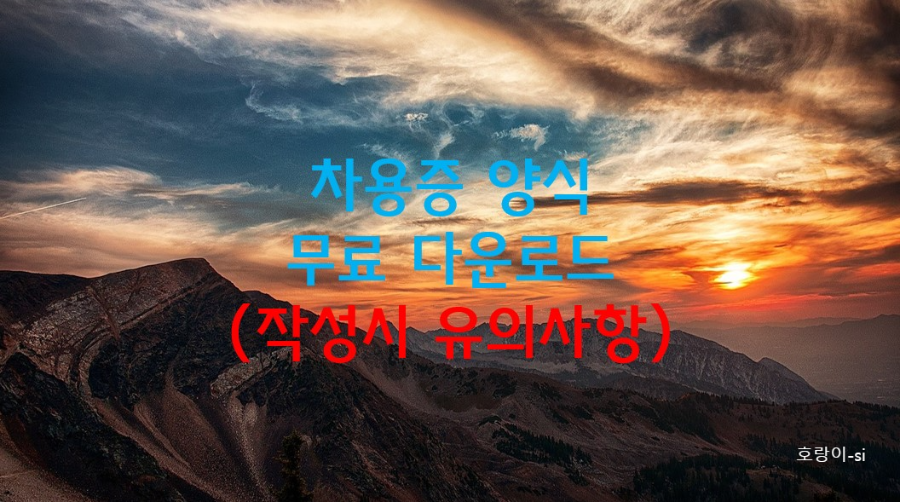 차용증 양식 무료 다운로드