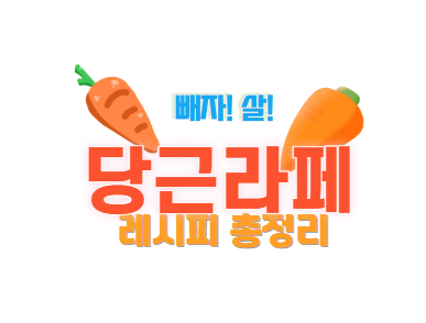 당근라페 만드는 방법