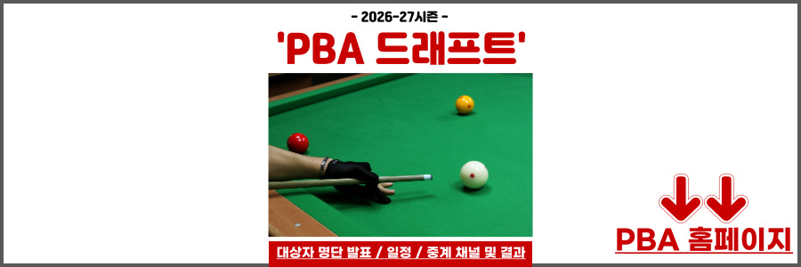 PBA 드래프트