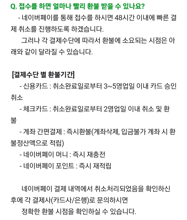 네이버페이-환불-기간