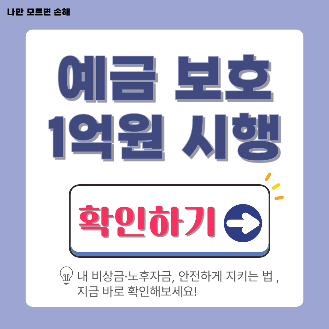 예금 보호한도 1억 시행│당장 체크해야 할 은행별 안전 한도