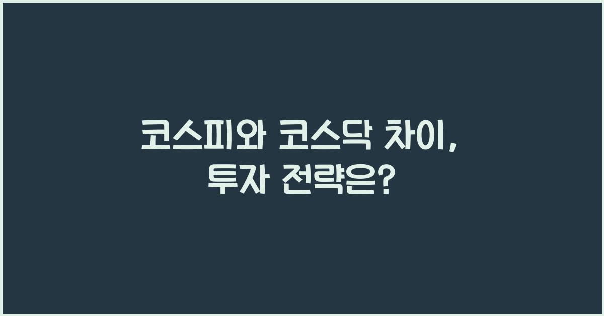 코스피와 코스닥 차이
