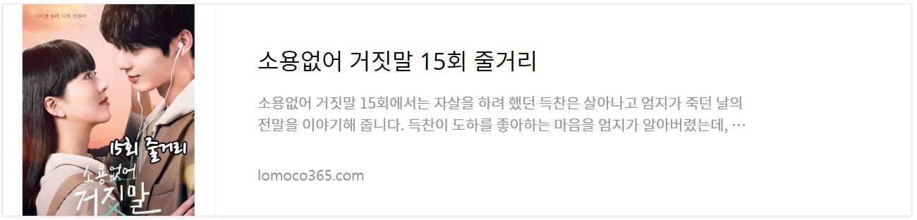 소용없어거짓말_15회줄거리