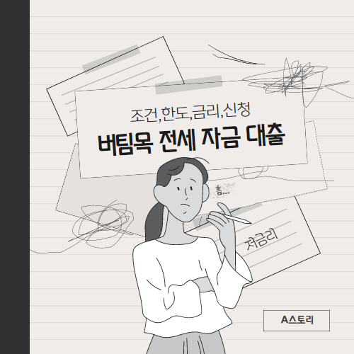 버팀목 전세 자금 대출