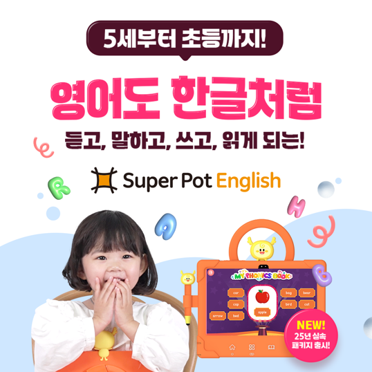 [슈퍼팟-잉글리시]-하루-30분-영어교육-무료체험