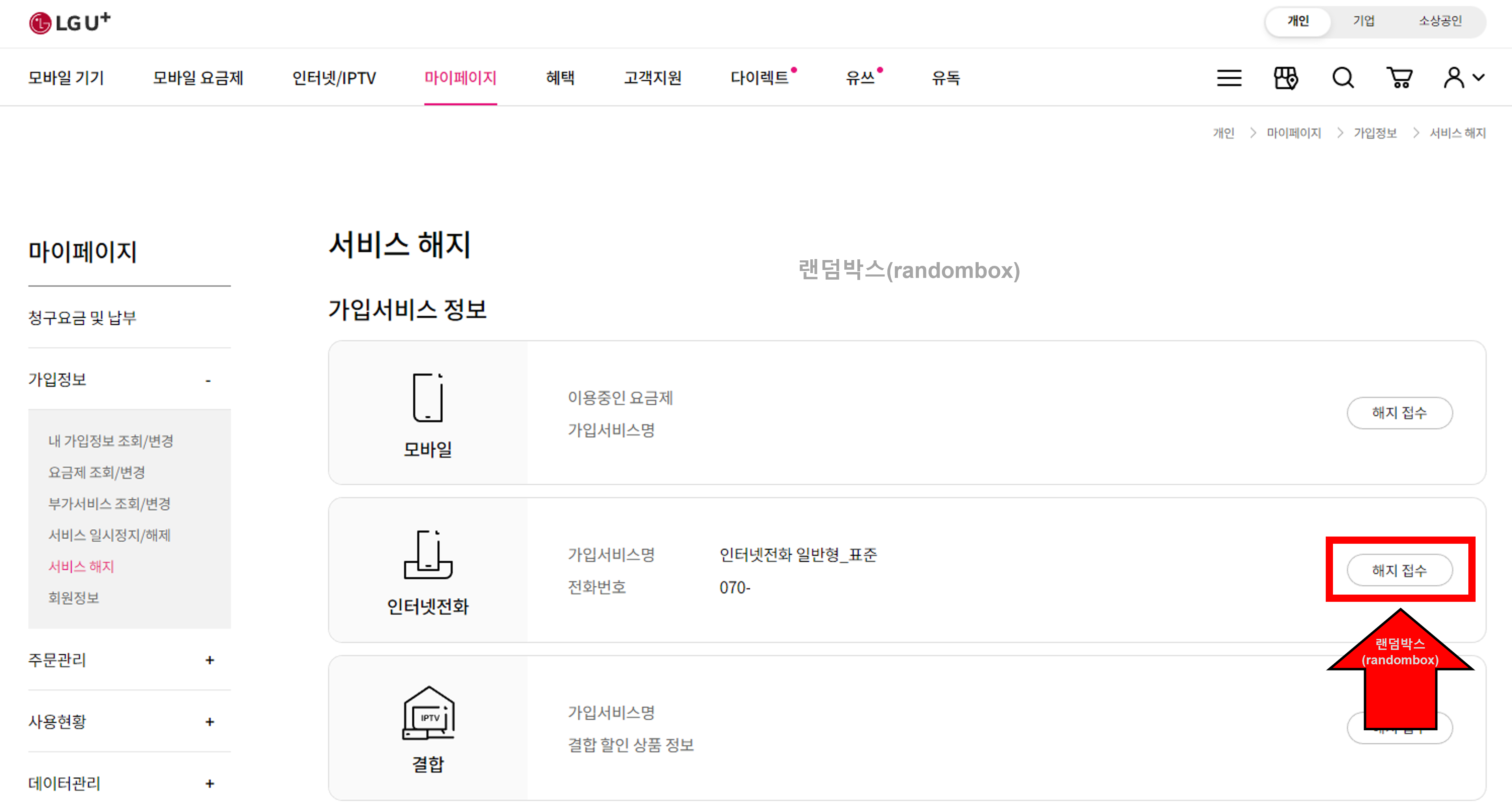 070 인터넷 전화번호 해지하는 방법