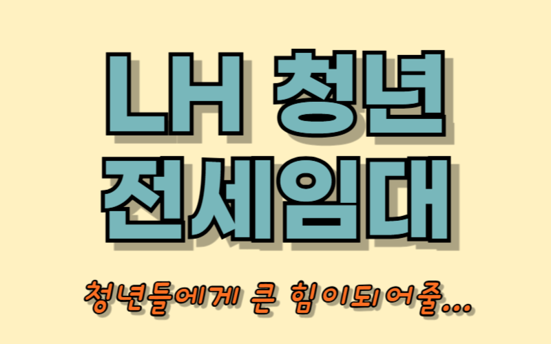 LH 청년 전세임대