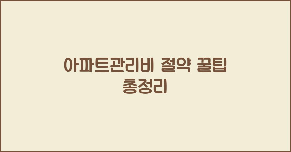 아파트관리비