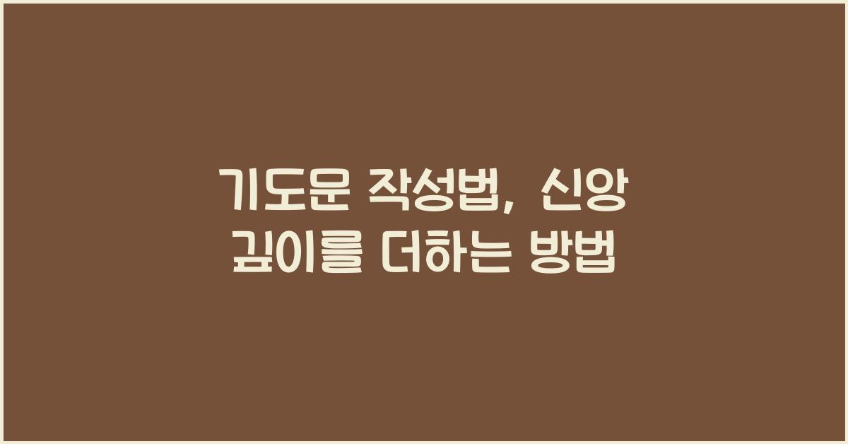 기도문