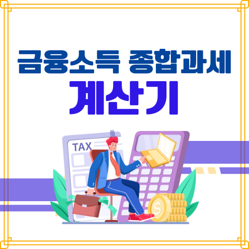 금융소득 종합과세 계산기