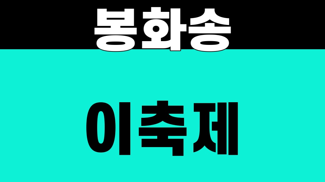 봉화송이축제 대표 썸네일