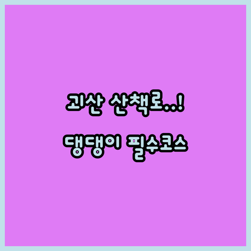 충북 괴산 반려견 나들이 연풍 조령산..